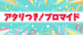 アタリつき！ブロマイド