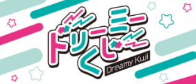 ドリーミーくじ