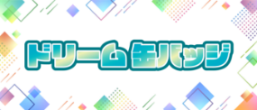 ドリーム缶バッジ