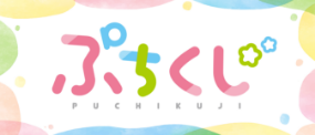 ぷちくじ