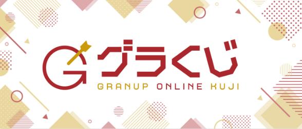 グラくじ