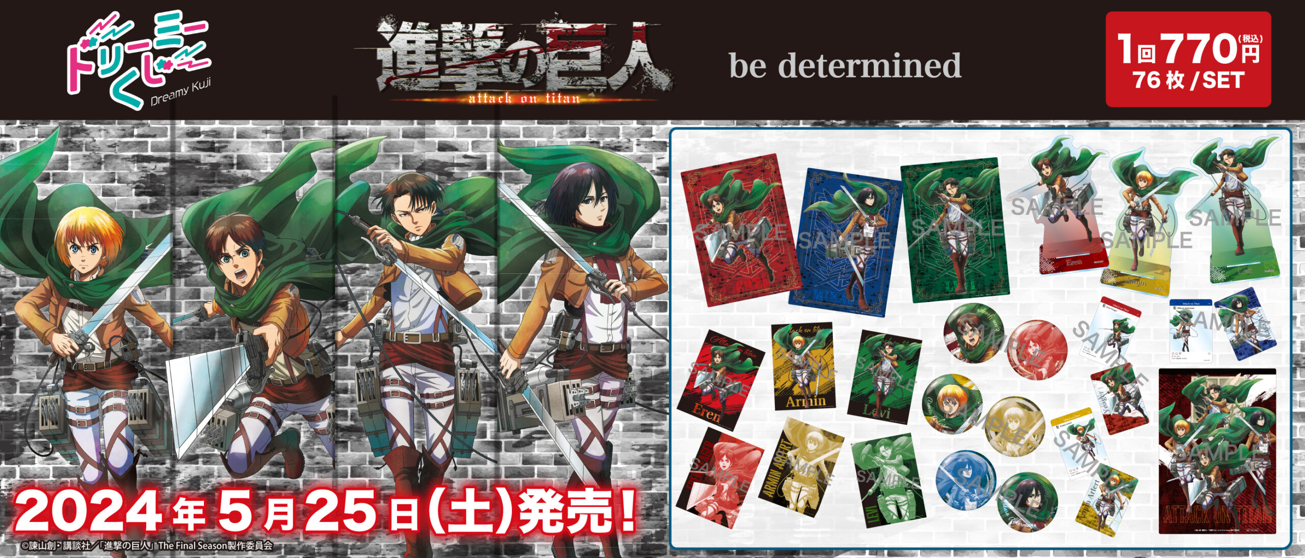 ドリーミーくじ　進撃の巨人　〜determined〜