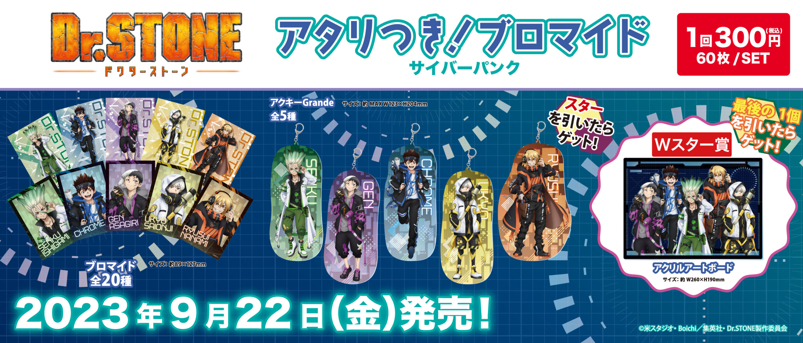 アタリつき！ブロマイド Ｄｒ.ＳＴＯＮＥ サイバーパンク