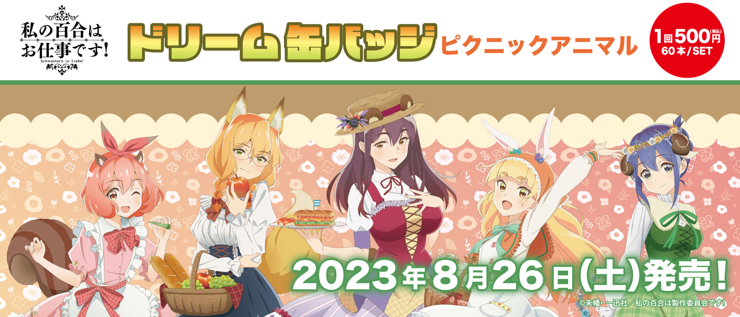 ドリーム缶バッジ 私の百合はお仕事です！ ピクニックアニマル