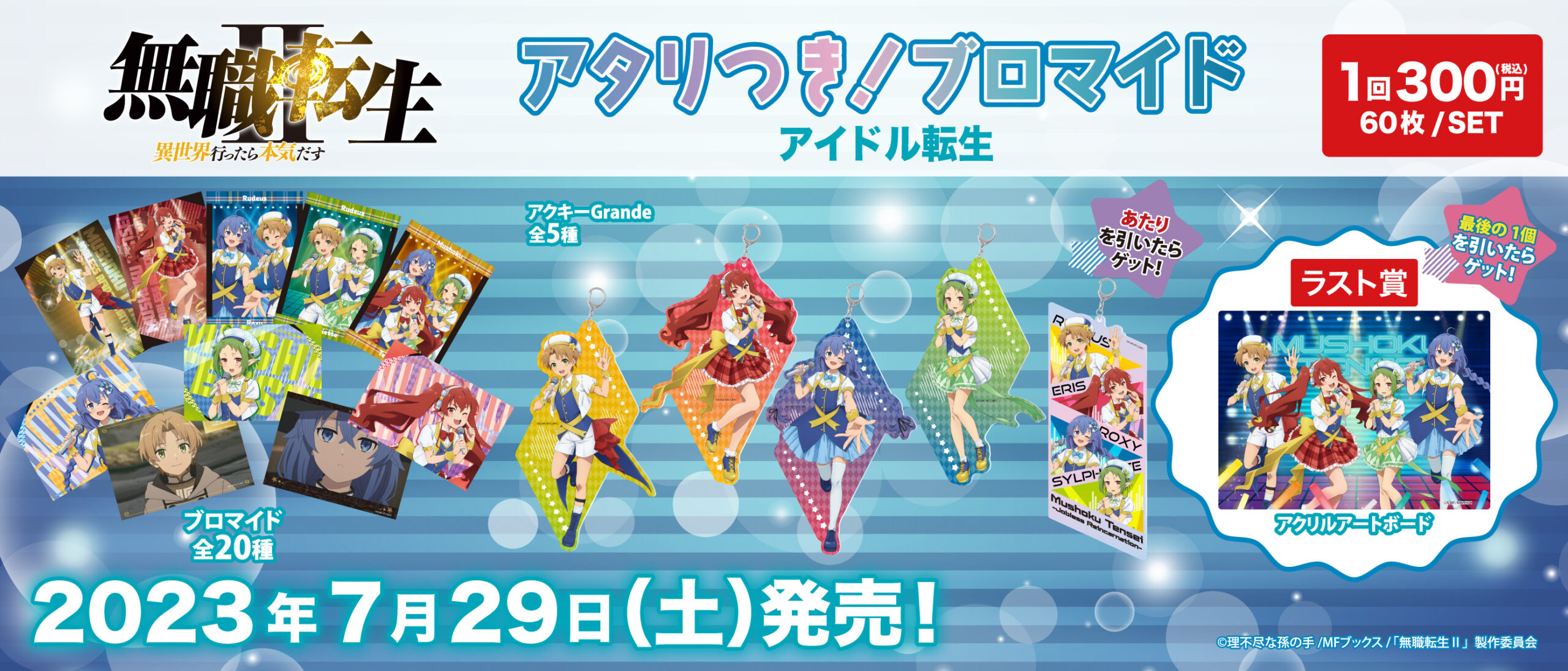 アタリつき！ブロマイド 無職転生ＩＩ～異世界行ったら本気だす～　アイドル転生
