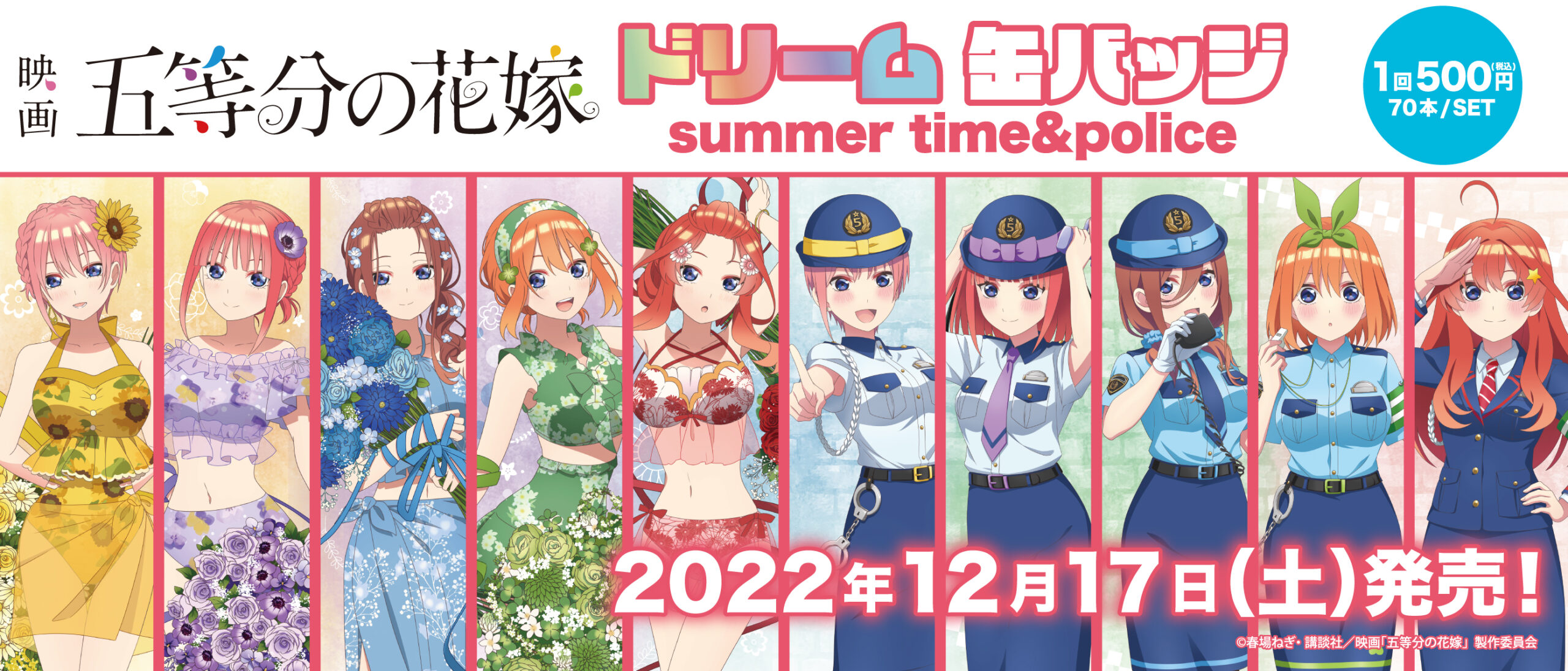 ドリーム缶バッジ　五等分の花嫁　summer time&police