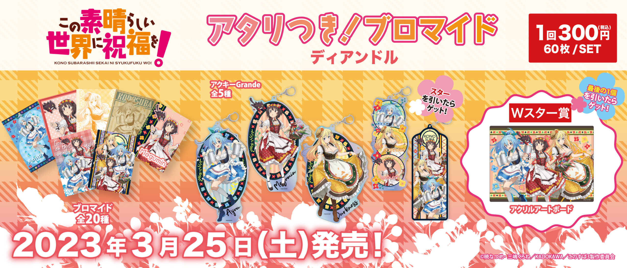 アタリつき！ブロマイド この素晴らしい世界に祝福を！ ディアンドル
