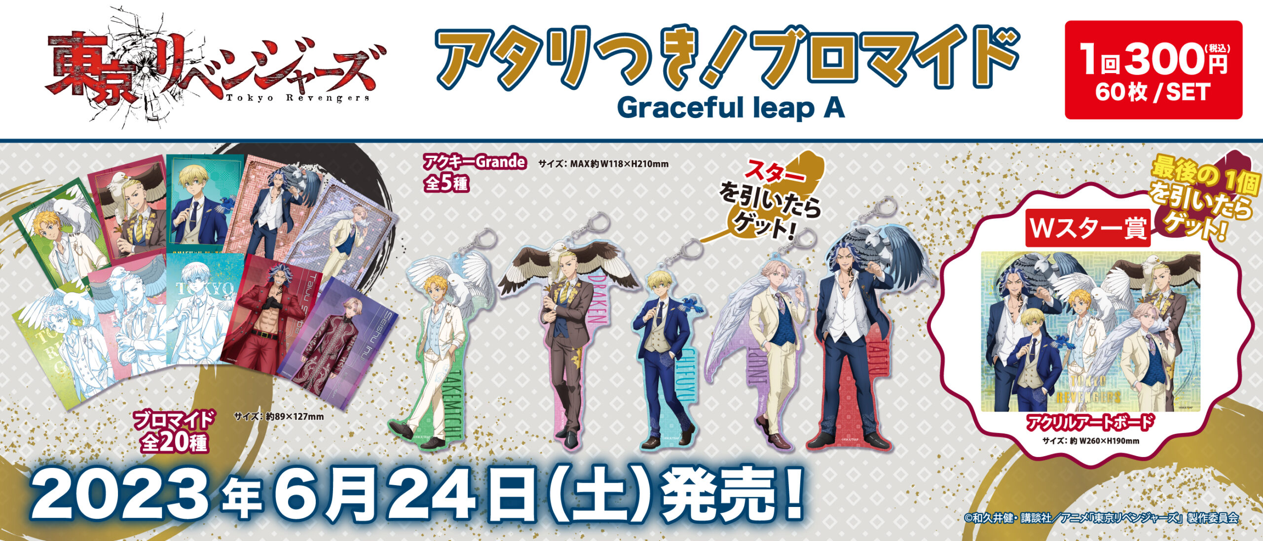 アタリつき！ブロマイド 東京リベンジャーズ Graceful leep A