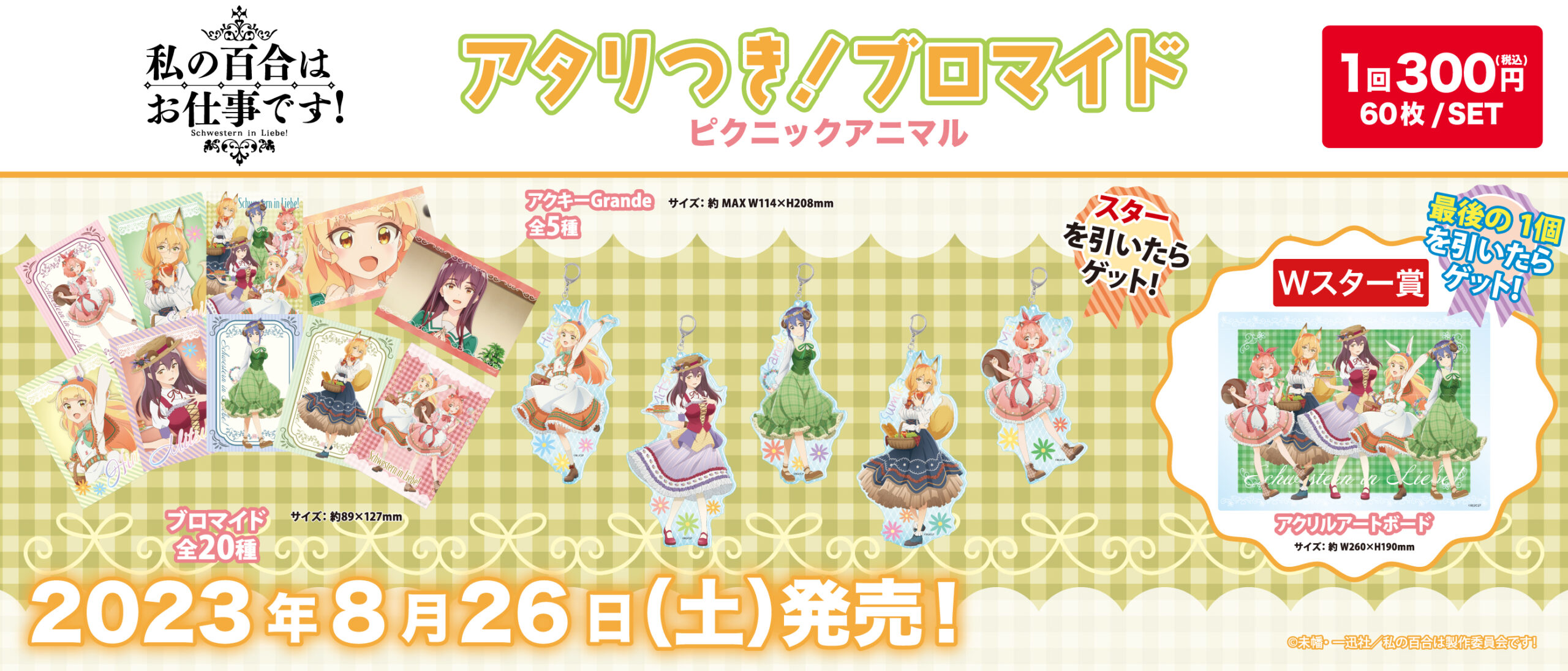 アタリつき！ブロマイド 私の百合はお仕事です！ ピクニックアニマル