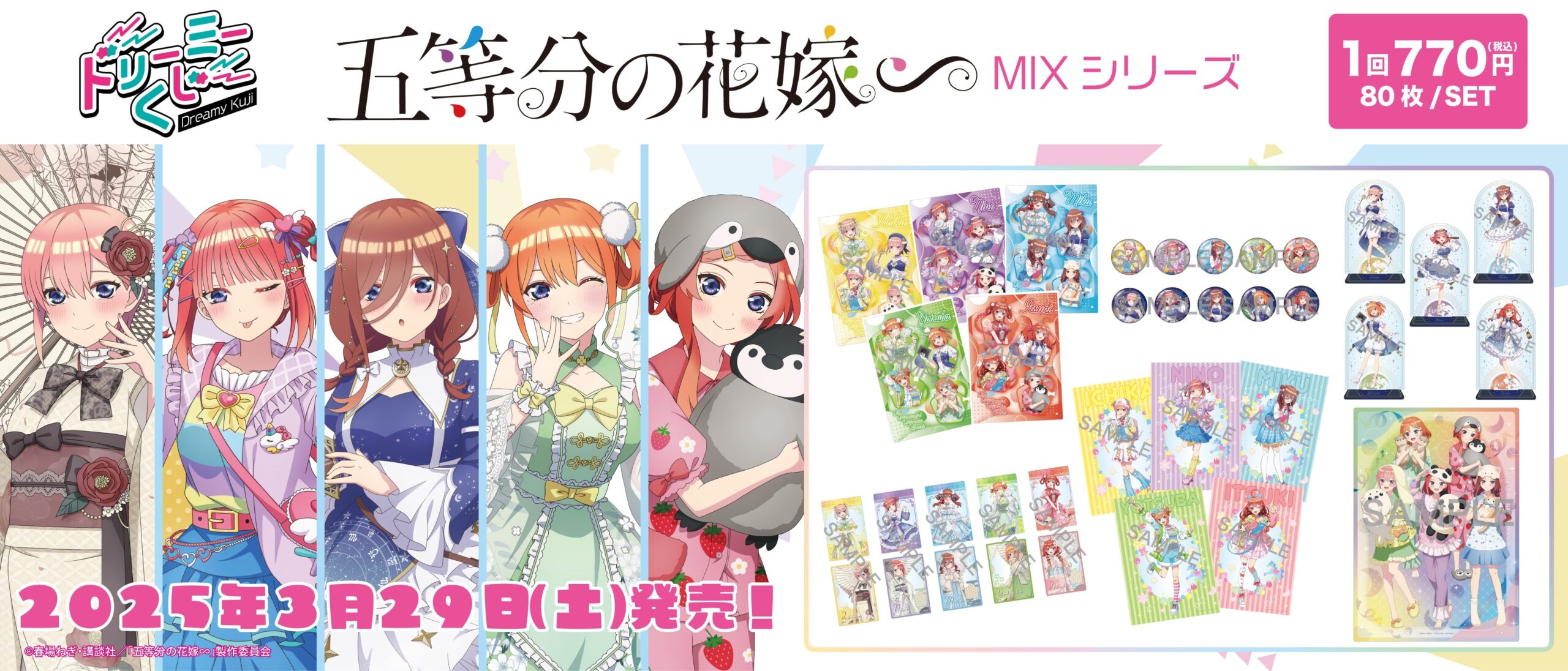 ドリーミーくじ　五等分の花嫁∽　ＭＩＸシリーズ