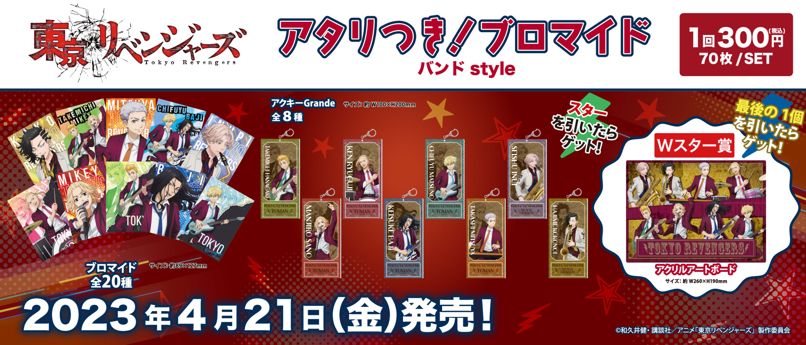 アタリつき！ブロマイド 東京リベンジャーズ バンドstyle