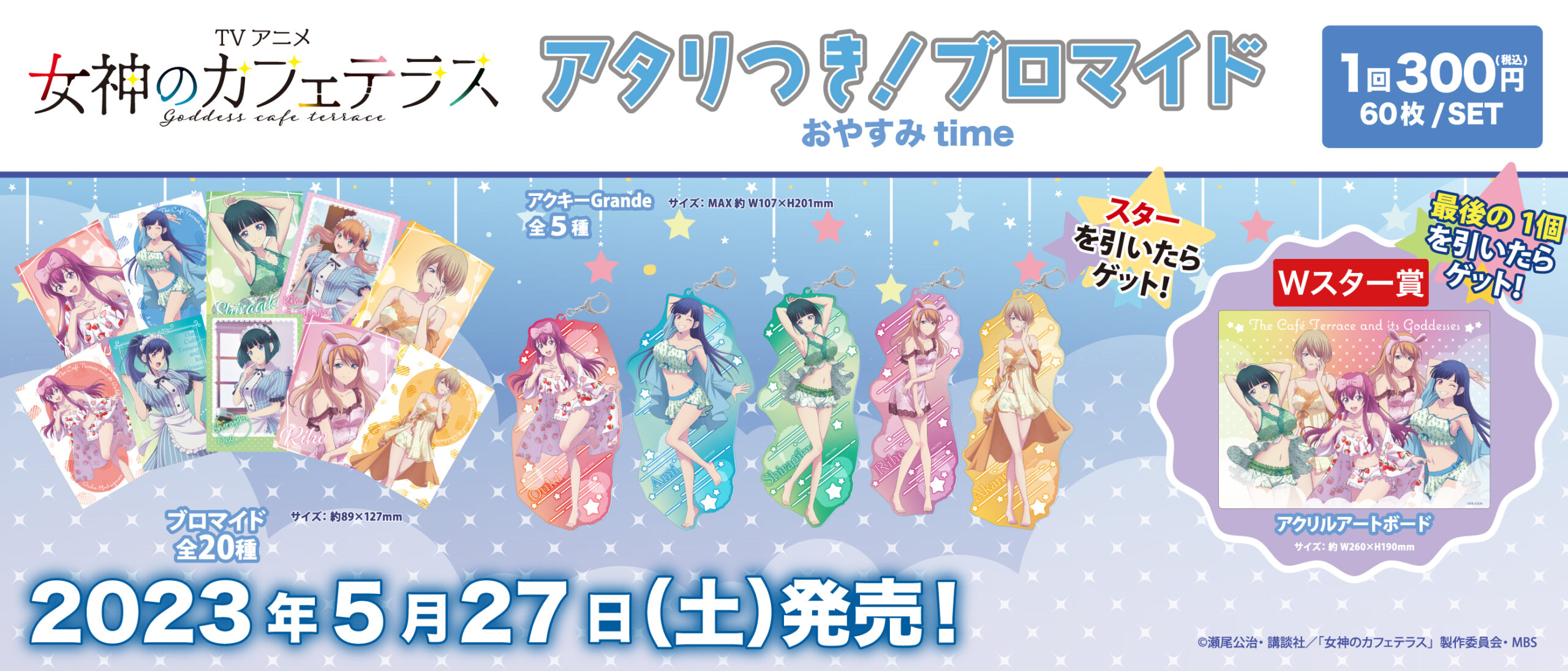 アタリつき！ブロマイド 女神のカフェテラス　おやすみｔｉｍｅ