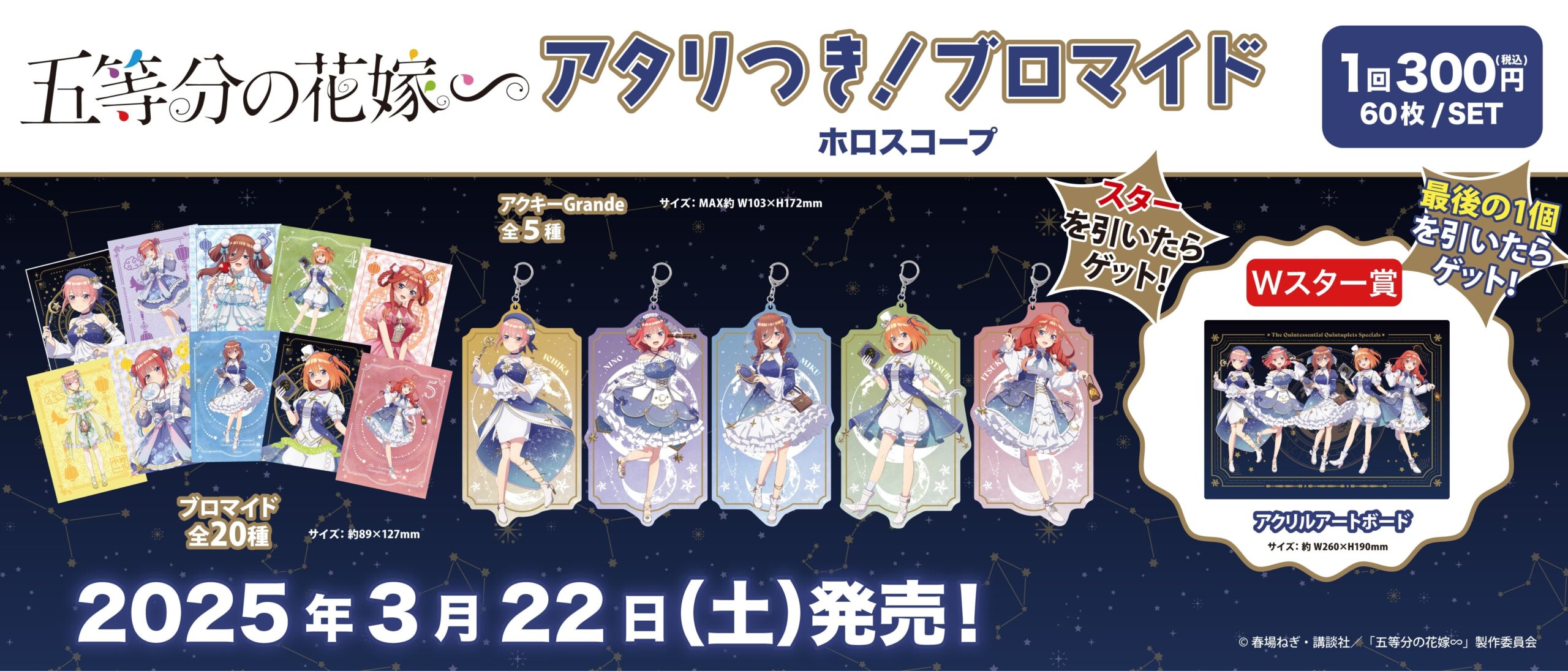 アタリつき！ブロマイド　五等分の花嫁∽　ホロスコープ
