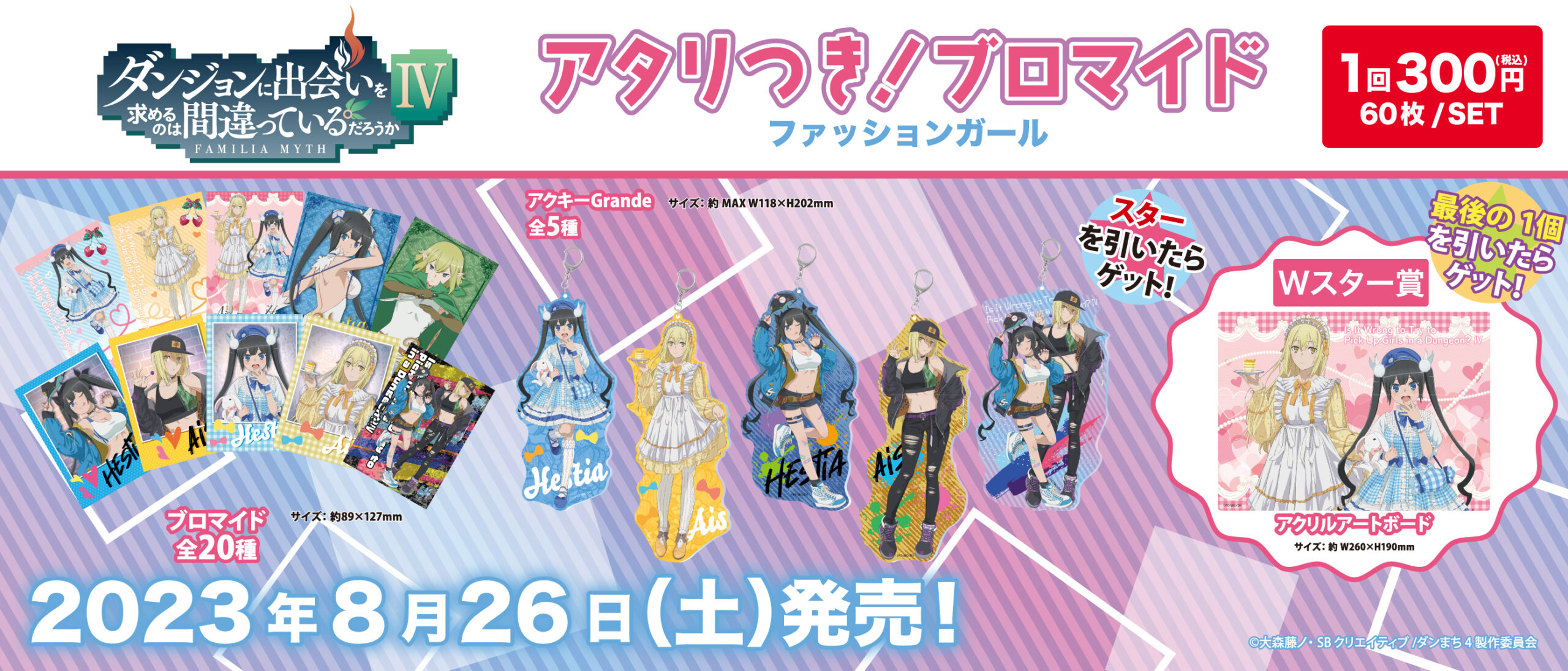 アタリつき！ブロマイド ダンジョンで出会いを求めるのは間違っているのだろうかＩＶ　ファッションガール