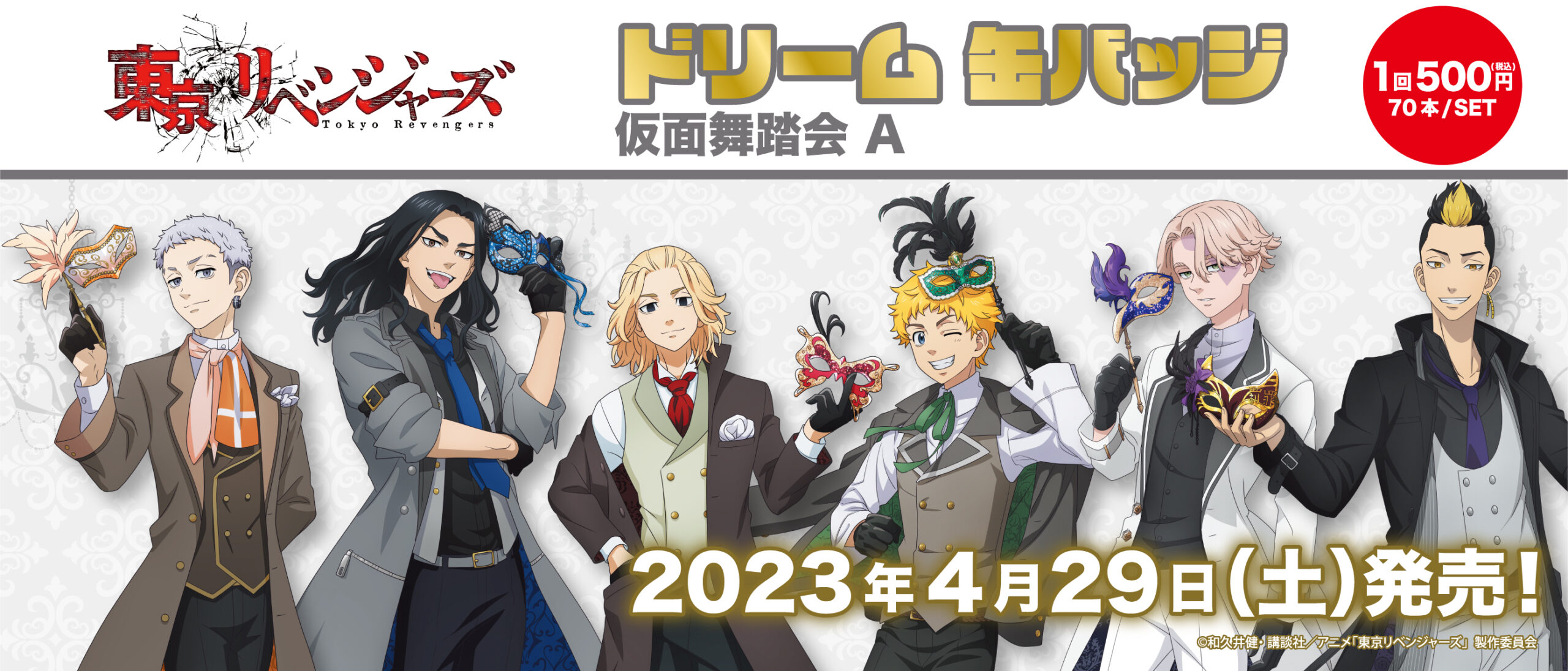 ドリーム缶バッジ　東京リベンジャーズ　仮面舞踏会A
