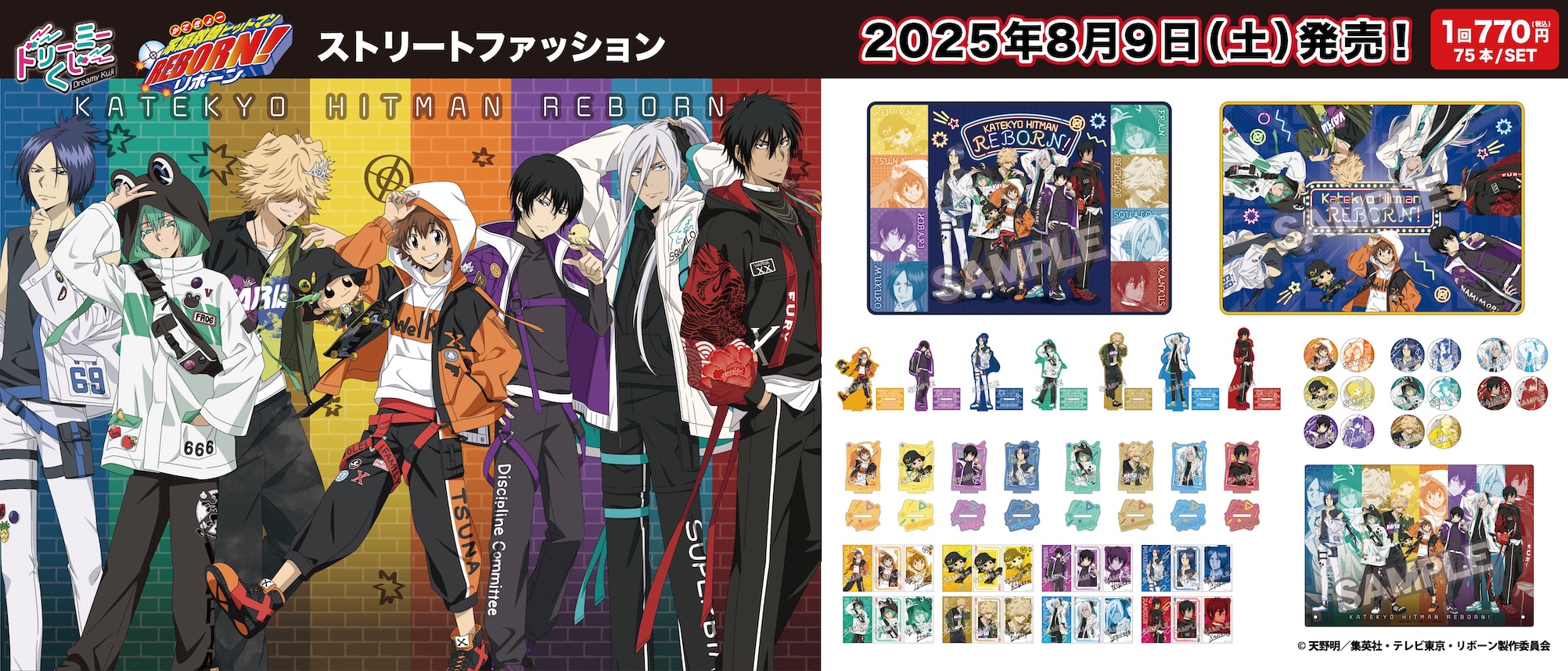 ドリーミーくじ　家庭教師ヒットマンＲＥＢＯＲＮ！　ストリートファッション