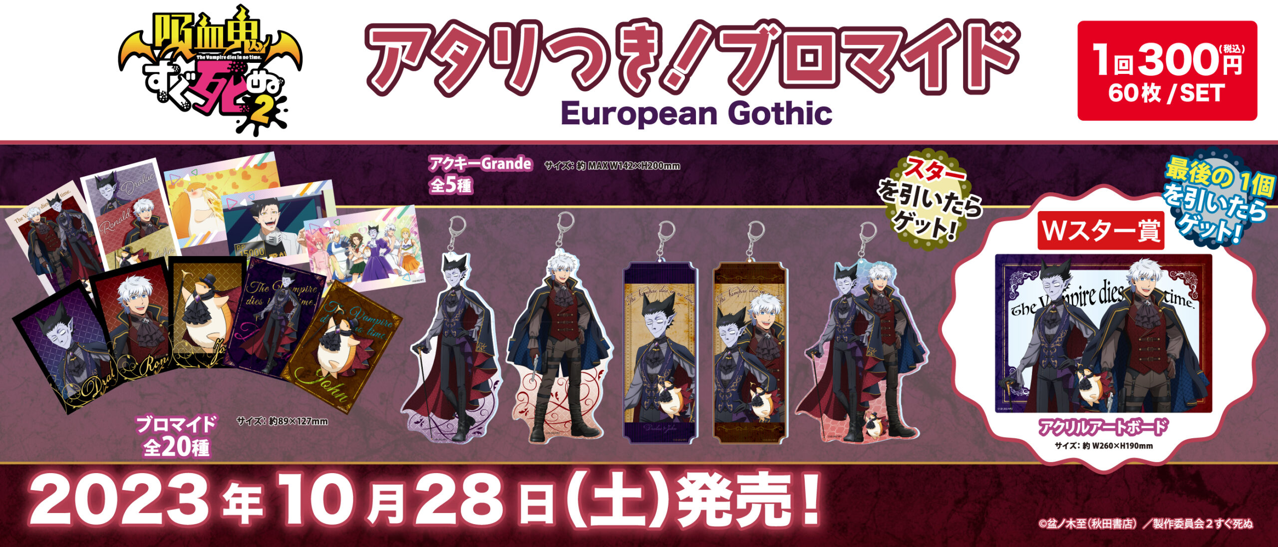 アタリつき！ブロマイド吸血鬼すぐ死ぬ２ Ｅｕｒｏｐｅａｎ　Ｇｏｔｈｉｃ