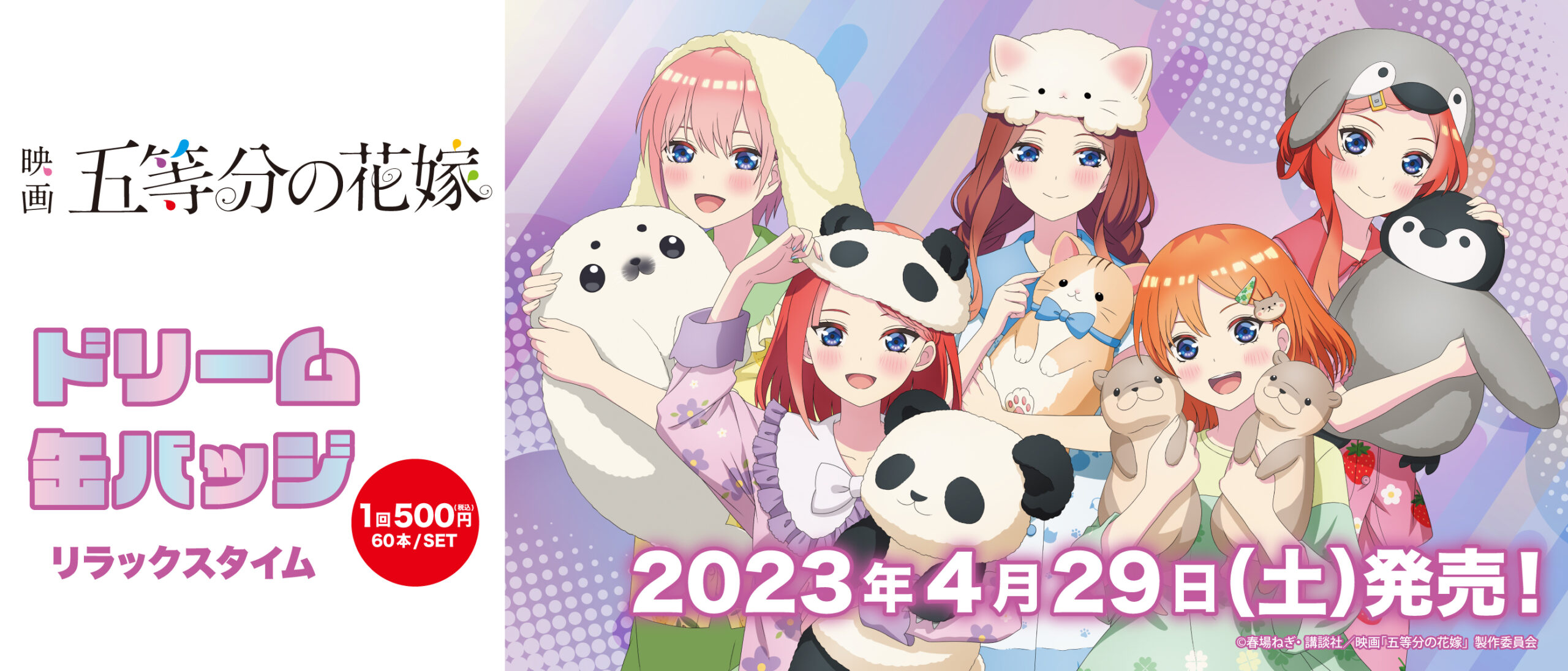 ドリーム缶バッジ　映画　五等分の花嫁　リラックスタイム