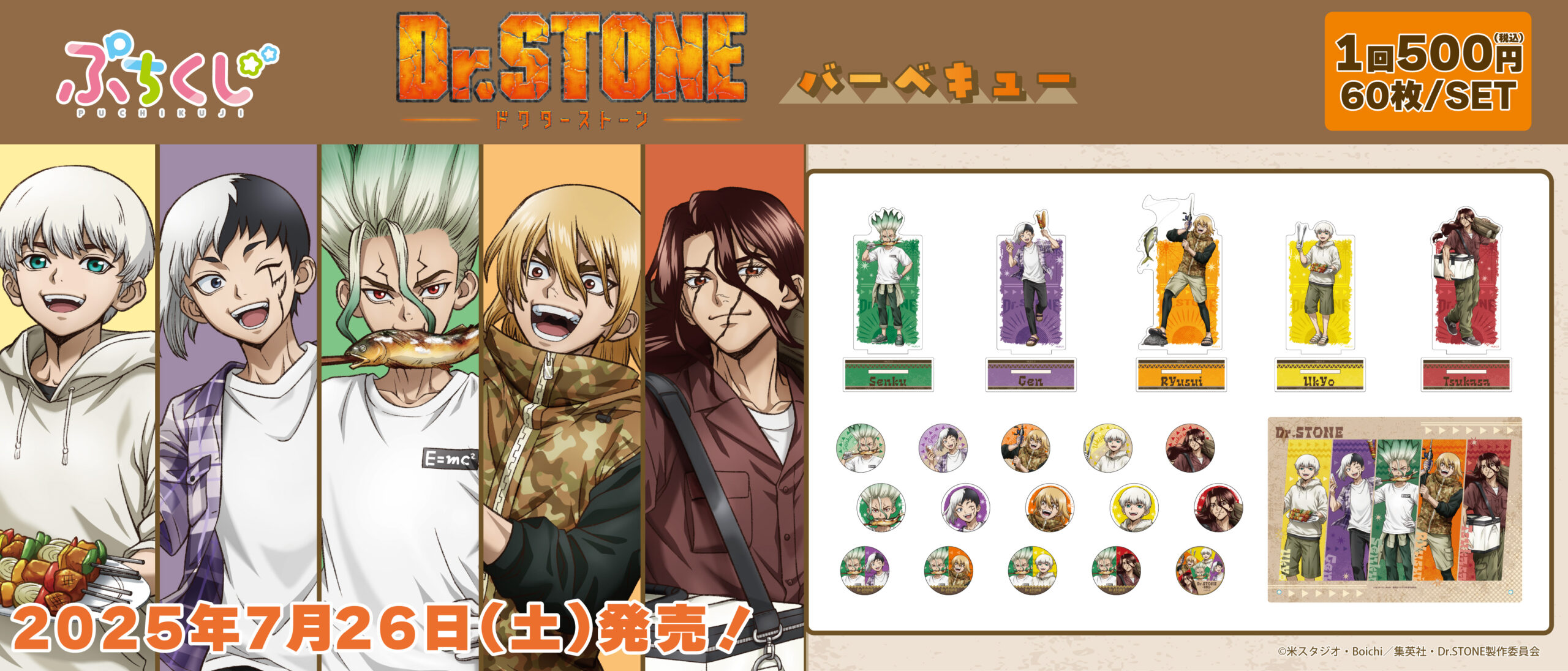 ぷちくじ Dr.STONE バーベキュー