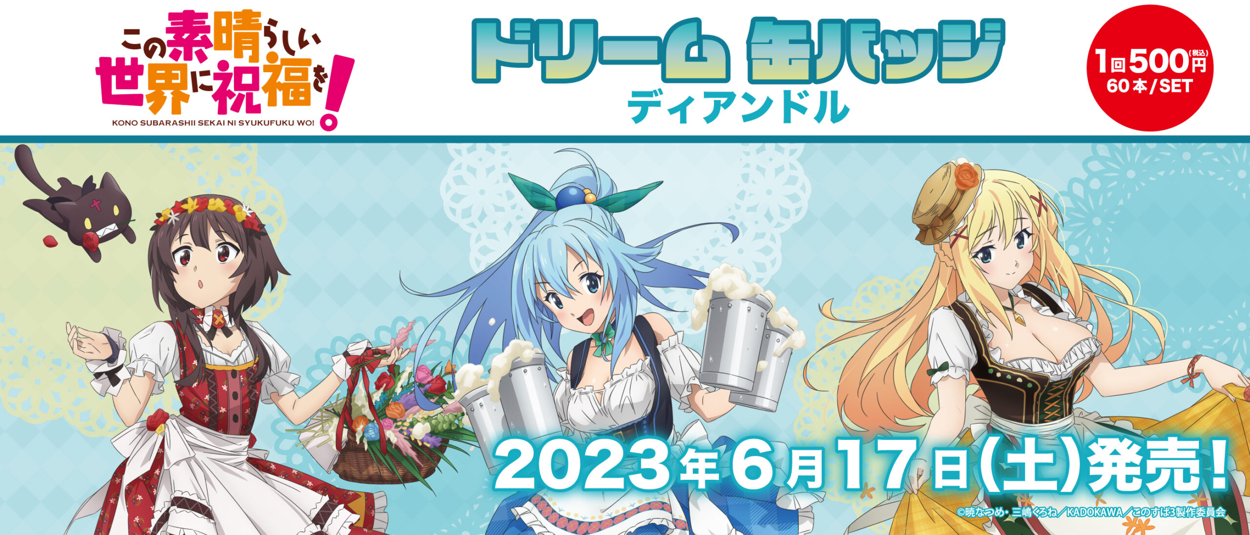 ドリーム缶バッジ この素晴らしい世界に祝福を！ディアンドル