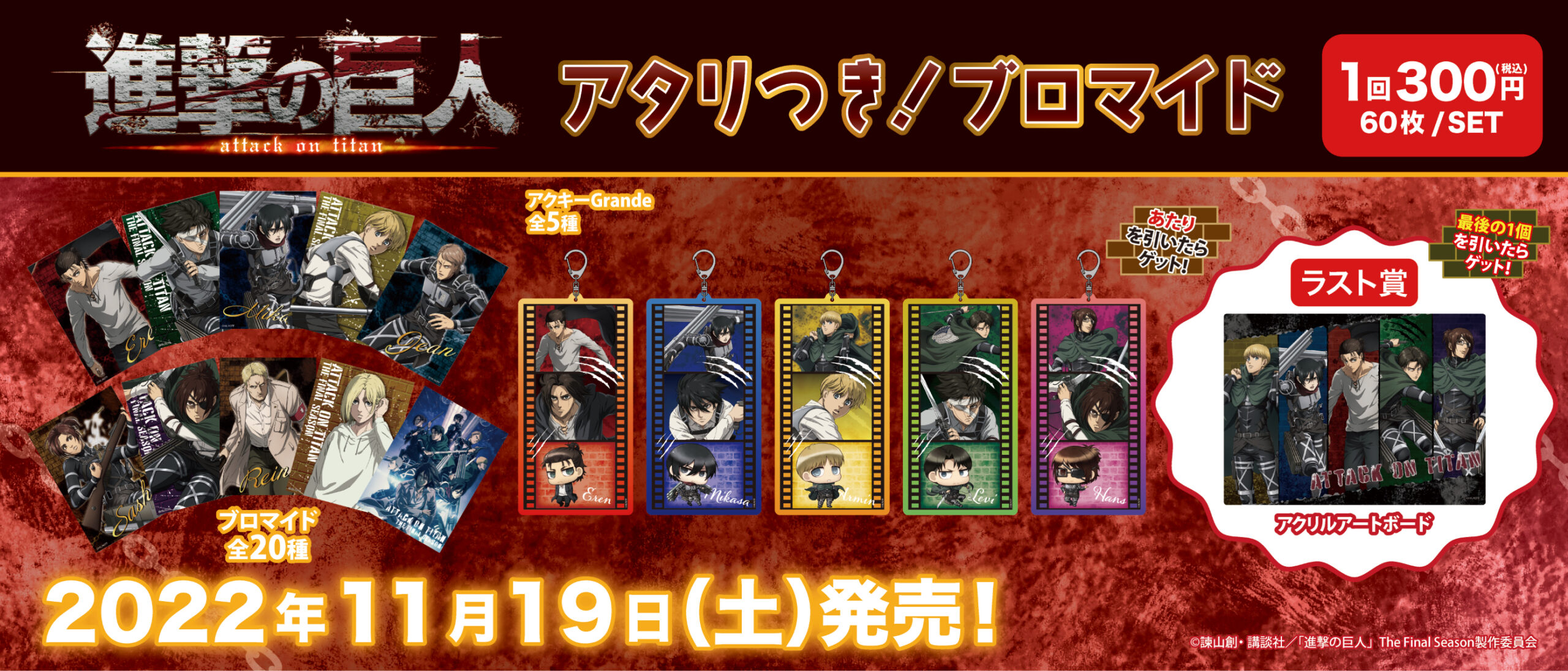 アタリつき！ブロマイド　進撃の巨人　The Final Season