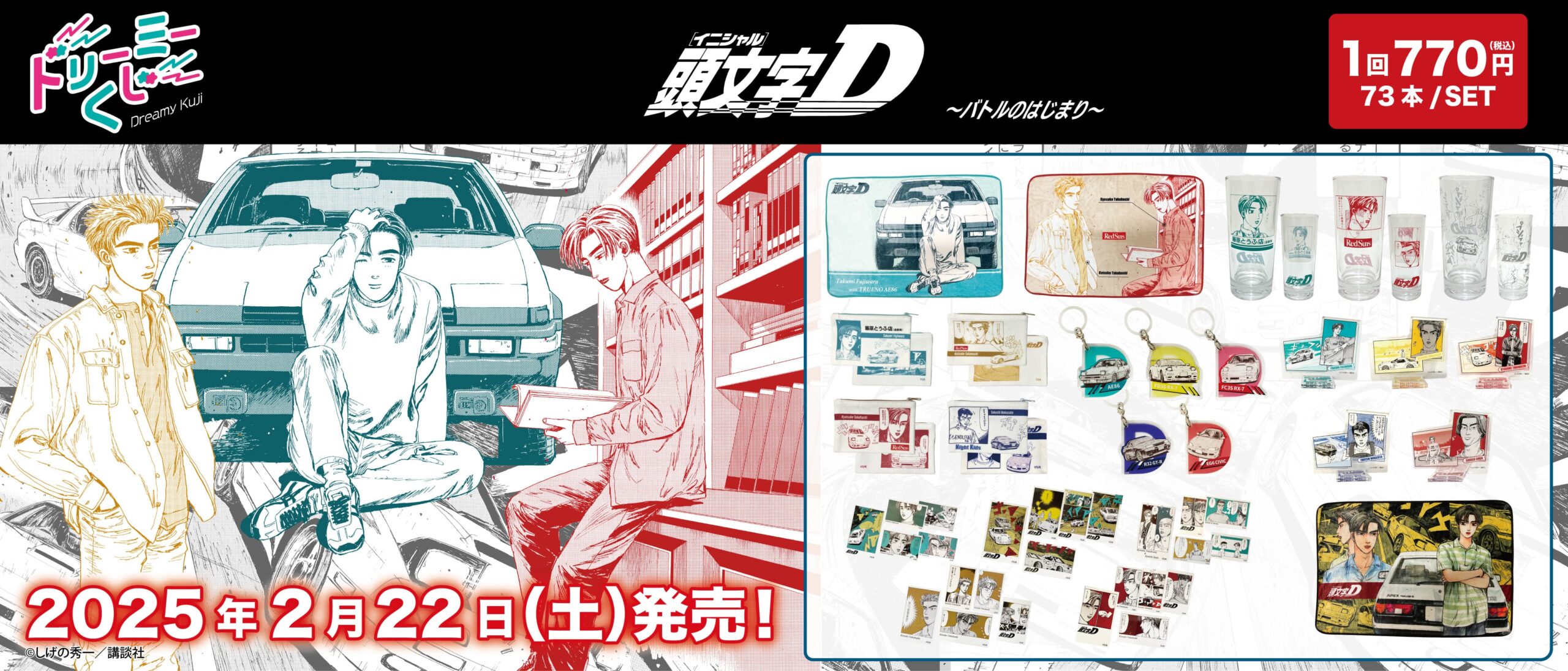 ドリーミーくじ 頭文字Ｄ～バトルのはじまり～