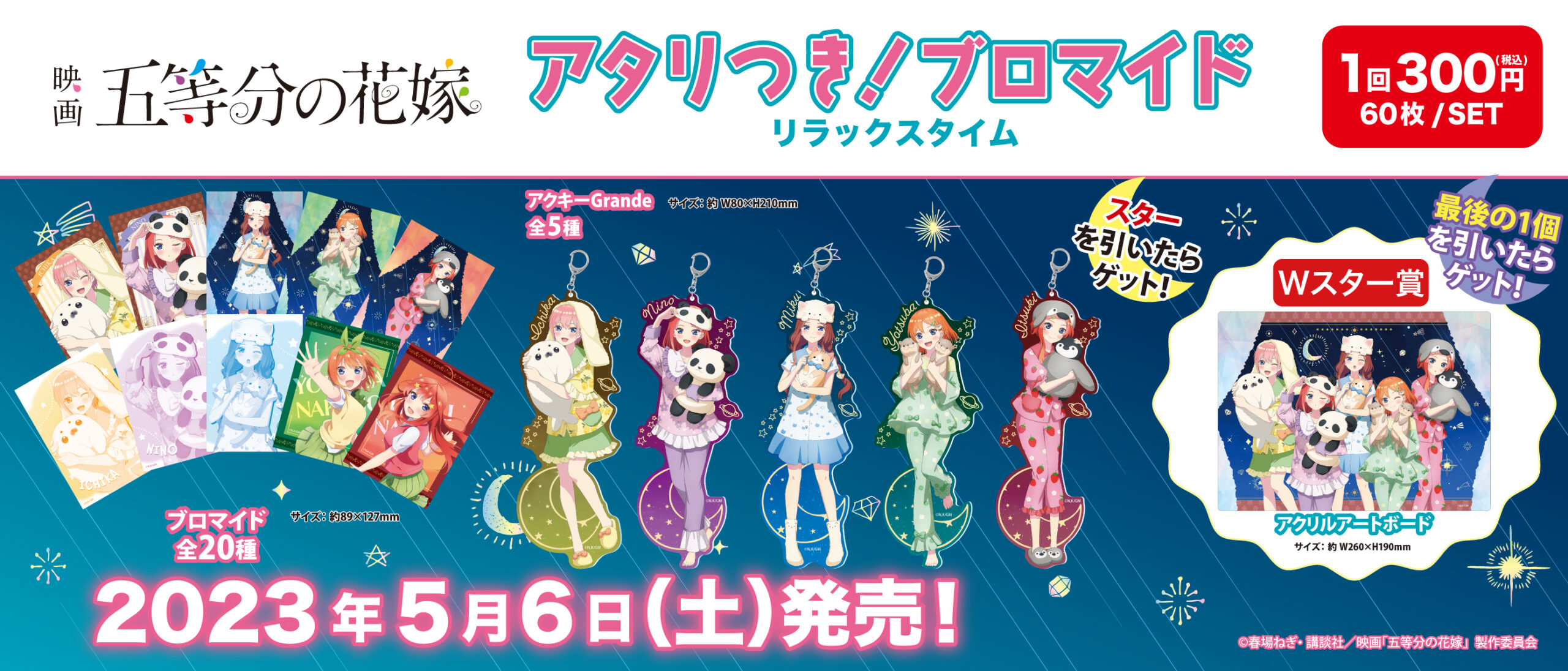 アタリつき！ブロマイド　映画　五等分の花嫁　リラックスタイム