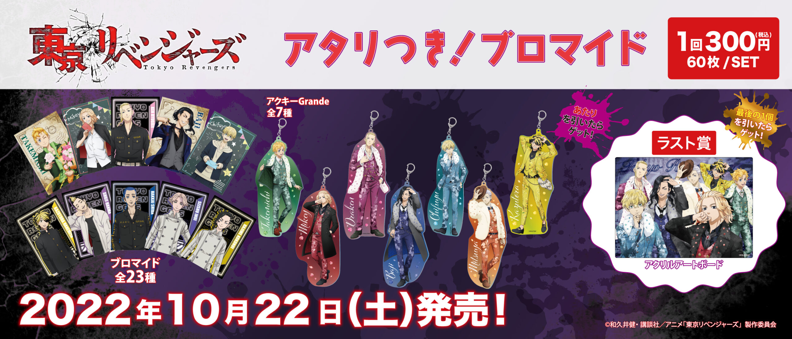 アタリつき！ブロマイド　東京リベンジャーズ　スーツstyle Ⅱ
