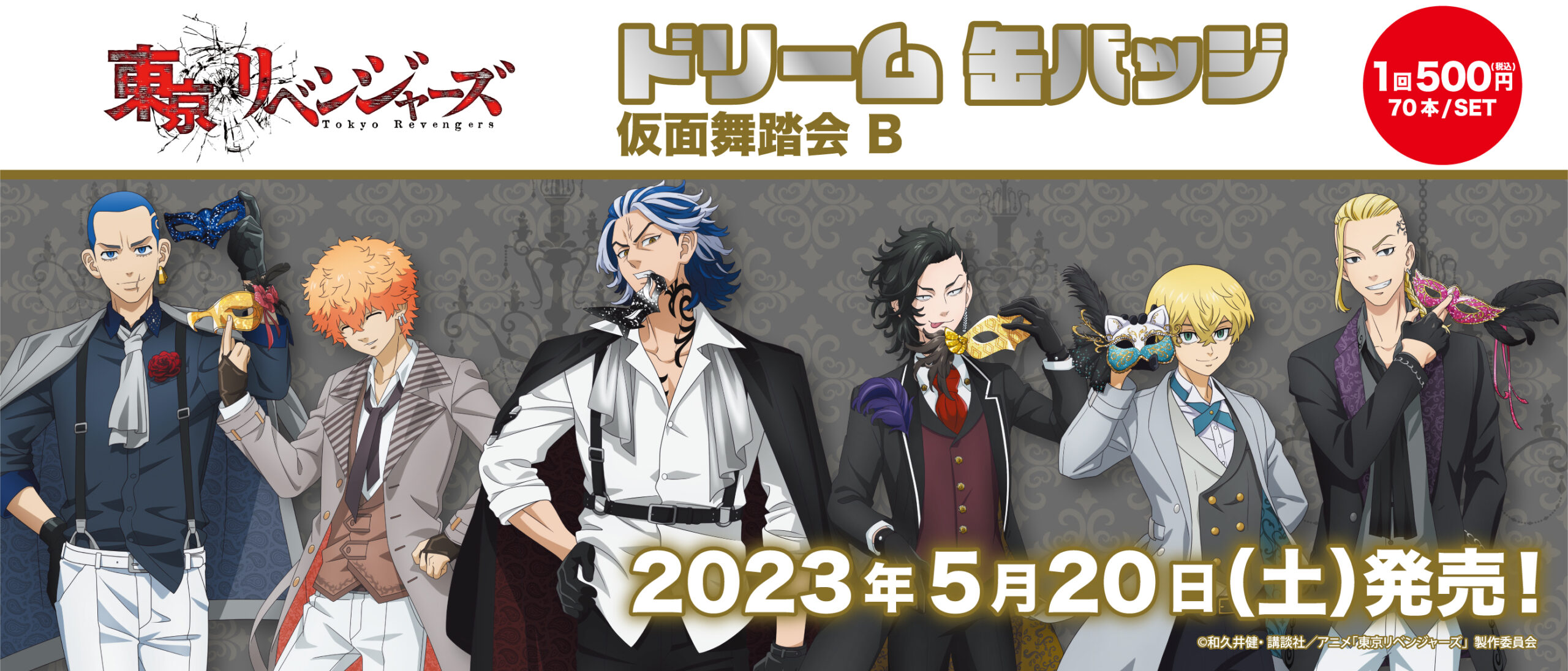 ドリーム缶バッジ 東京リベンジャーズ 仮面舞踏会B