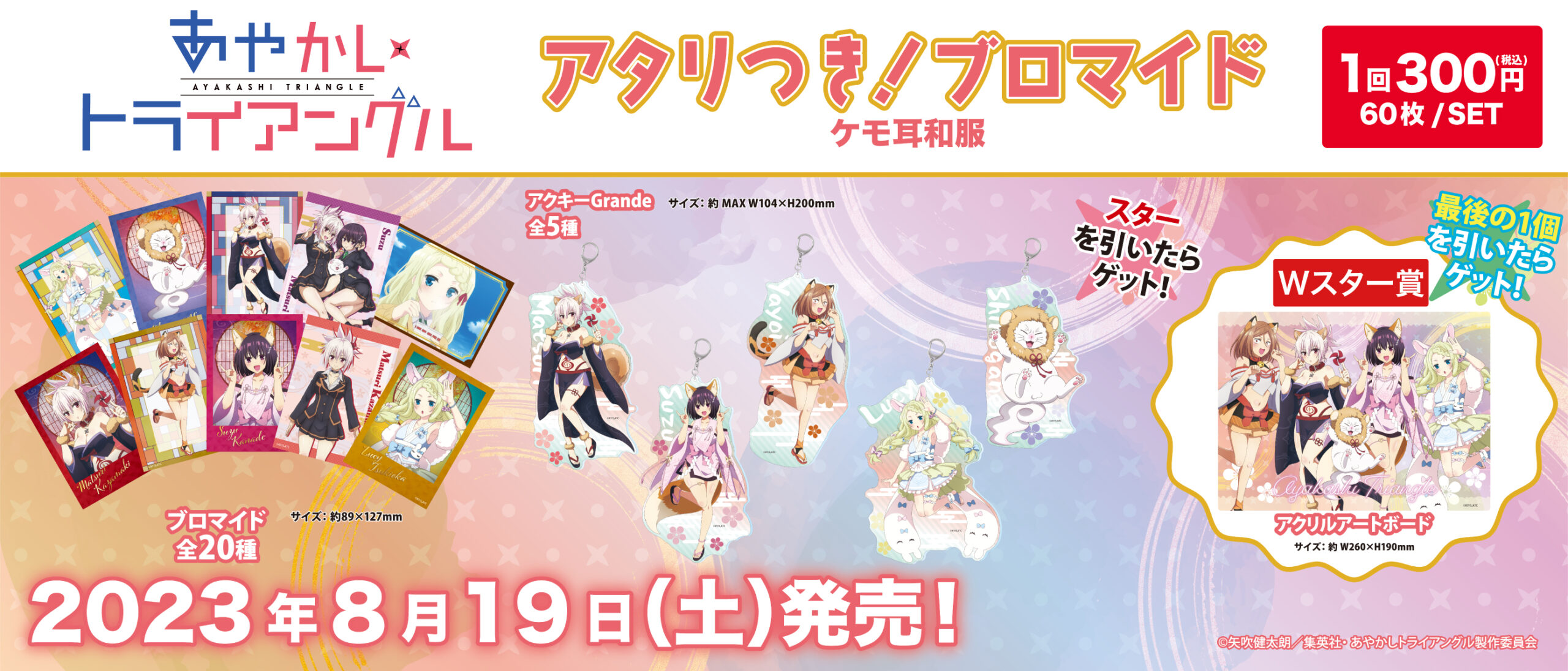 アタリつき！ブロマイド あやかしトライアングル ケモ耳和服