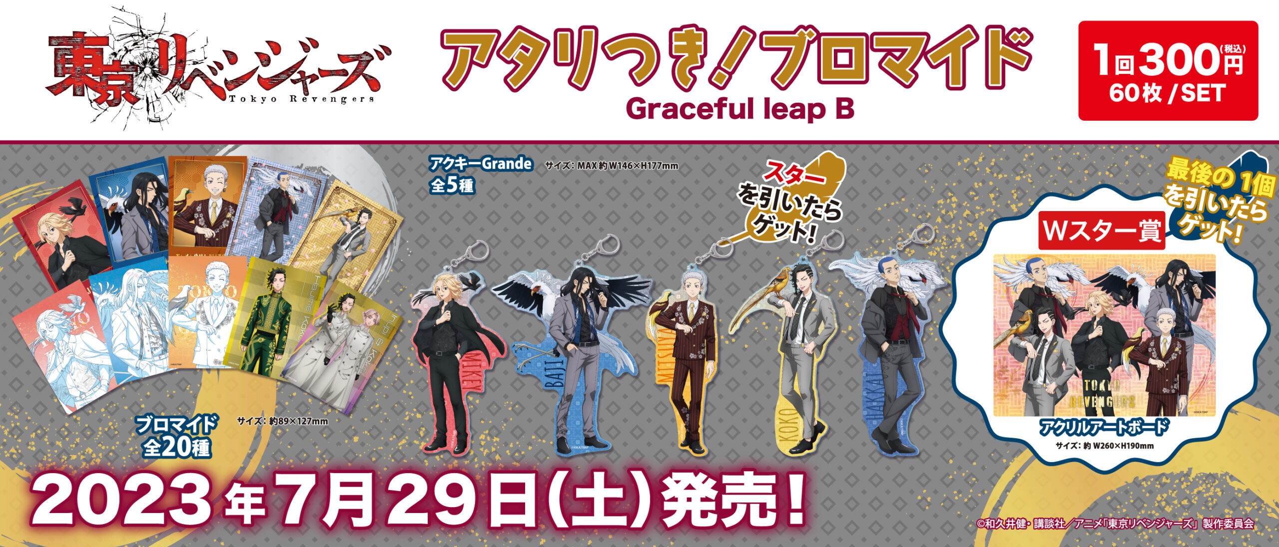 アタリつき！ブロマイド 東京リベンジャーズ Graceful leap B