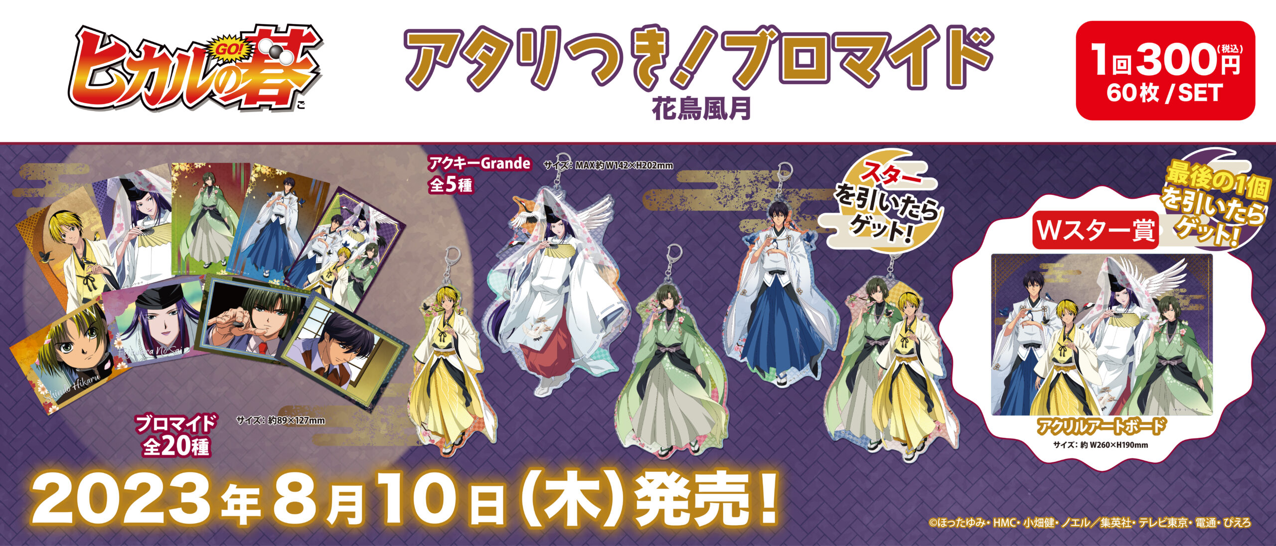 アタリつき！ブロマイド ヒカルの碁　花鳥風月