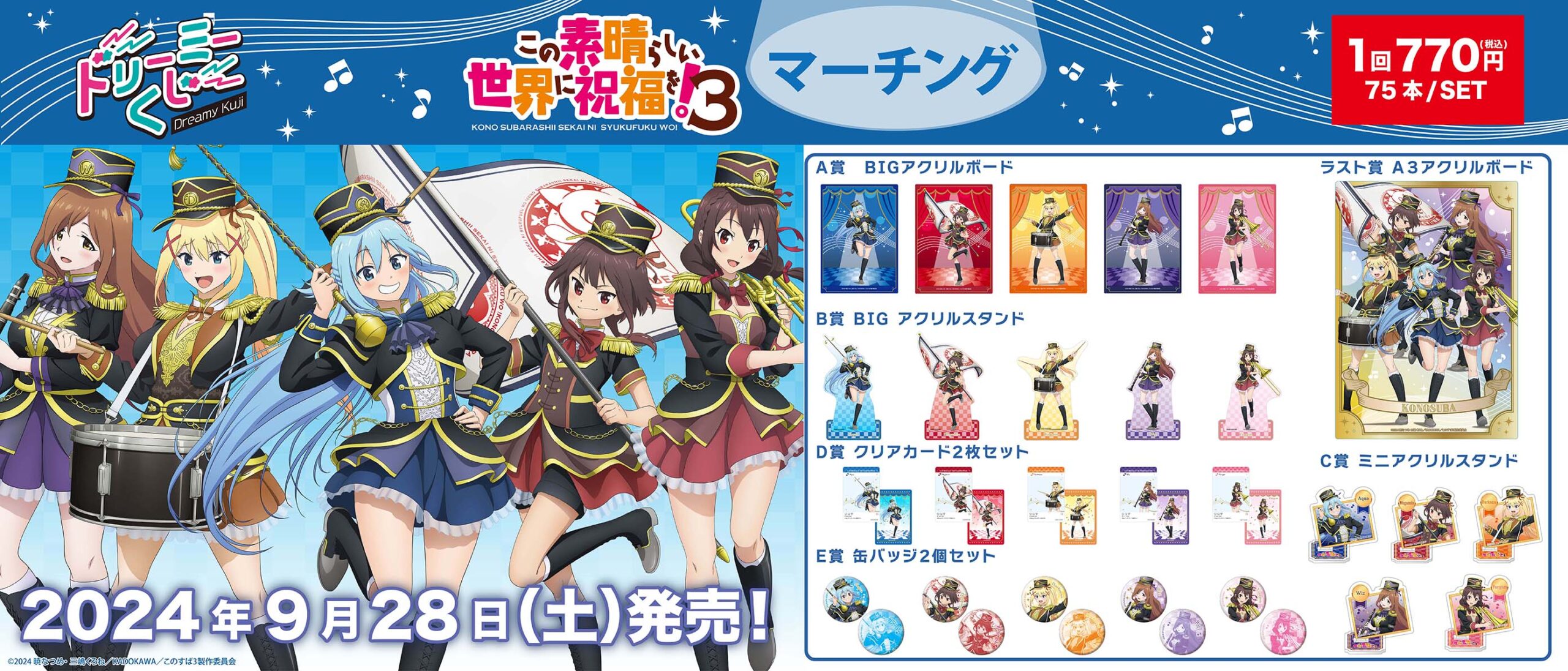 ドリーミーくじ この素晴らしい世界に祝福を！３ マーチング