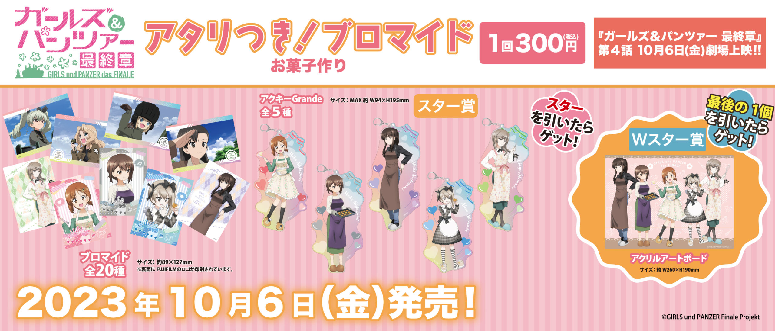 アタリつき！ブロマイド ガールズ＆パンツァー 最終章 お菓子作り
